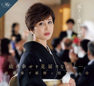 ROE-408 娘の幸せを見届けながら…。披露宴で娘婿に犯●れた母 桐岡さつき