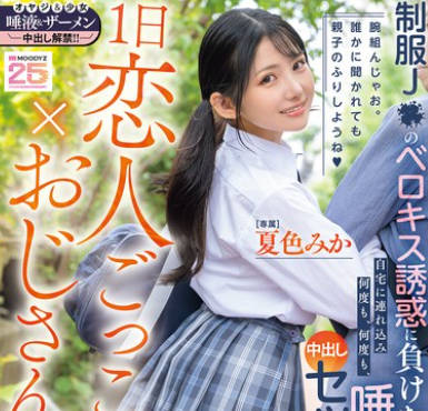 MIDA-375 1日恋人ごっこ×おじさんぽ 制服J●のベロキス誘惑に負けた中年オヤジは自宅に連れ込み何度も、何度も、唾液を飲み合い中出しセックスしてしまった… 夏色みか
