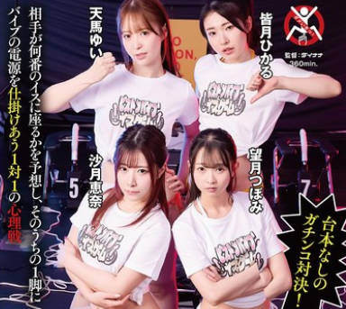 SGKI-061 12脚のイスにピストンバイブを仕掛け合う究極の心理戦ピストンバイブイスゲーム2 完全版