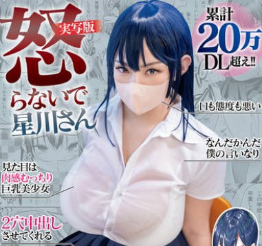 MIMK-162 累計20万DL超え！！2穴中出しさせてくれる見た目は肉感むっちり巨乳美少女 怒らないで星川さん 実写版