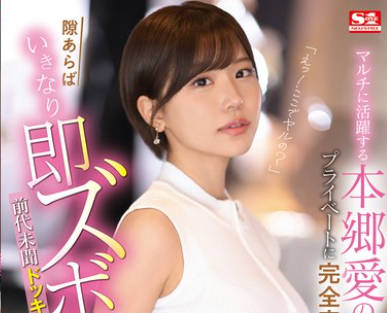 SONE-273 「えっ！ここでヤルの？」 マルチに活躍する本郷愛のプライベートに完全密着して隙あらばいきなり即ズボッ！前代未聞ドッキリAV大作戦