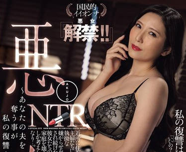 JUQ-768 悪女NTR ～あなたの夫を奪う事が私の復讐…～ 国民的イイオンナ『悪女解禁！！』 椎名ゆな