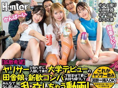 HUNTC-105 【拡散希望】ヤリサーと知らずに入部して来た大学デビューの田舎娘を新歓コンパで飲ませて更にお持ち帰りしてみんなでなし崩し的に乱交しちゃう動画！