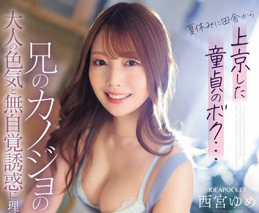 IPZZ-289 夏休みに田舎から上京した童貞のボク…兄のカノジョの大人の色気と無自覚誘惑に理性を保てず兄が出張中の3日間、めちゃくちゃヤリまくった。
