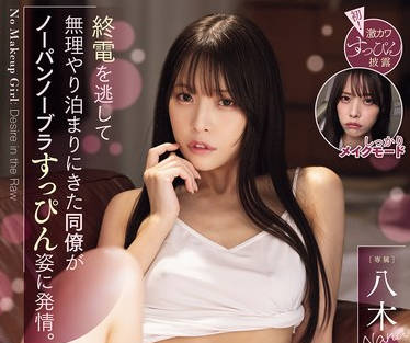 MIDA-463 終電を逃して無理やり泊まりにきた同僚がノーパンノーブラすっぴん姿に発情。無理やりエッチだったのに朝まで何度もイってしまったワタシ…。 八木奈々