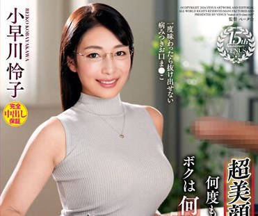 VAGU-268 超美顔妻に見つめられながら何度もしゃぶられて、ボクは何度も爆ぜまくった。 小早川怜子