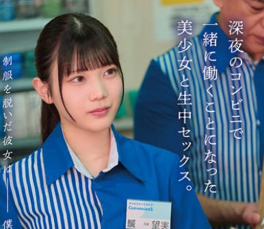 HSODA-098 制服を脱いだ彼女は僕だけのもの。深夜のコンビニで一緒に働くことになった美少女と生中セックス。 望実かなえ