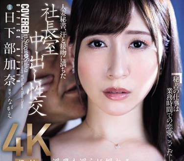 JUQ-632 人妻秘書、汗と接吻に満ちた社長室中出し性交 美人秘書の極まるグラマラスBODY―。 日下部加奈