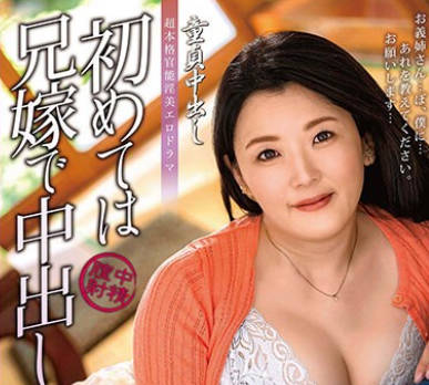 ALDN-289 童貞中出し 初めては兄嫁で中出し 高園ゆり子