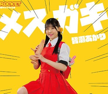 RCTD-582 メスガキ 性知識豊富な生意気ロリ。 皆瀬あかり