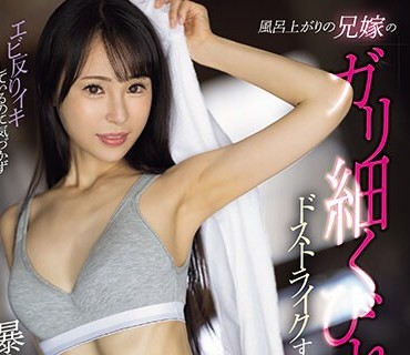 MEYD-896 風呂上がりの兄嫁のガリ細くびれがドストライクすぎて性欲モンスター化！エビ反りイキしているのに気づかず暴走追撃NTR 上田紗奈
