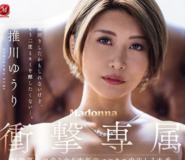 JUQ-559 Madonna衝撃専属 推川ゆうり 無我夢中で貪り合う本気のベロキス中出し3本番