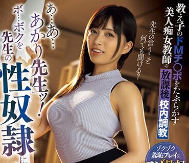 MVSD-575 あ…あ…あかり先生ッ！ボ…ボクを先生の性奴●にして下さいッ！ 教え子のドMチ○ポをたぶらかす美人痴女教師の放課後校内調教 根尾あかり