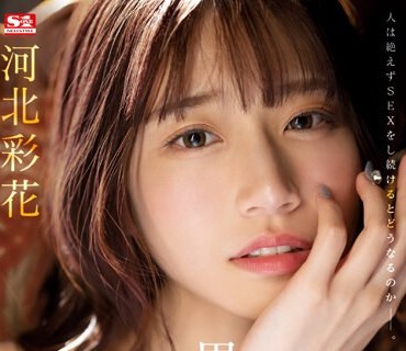 SSIS-913 人生初 男8人と10時間ぶっ通しノンストップ性交 河北彩花