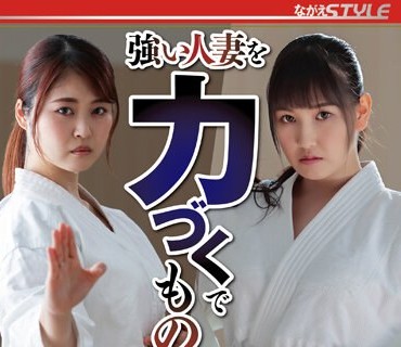 NSFS-225 強い人妻を力づくでものにする ベスト
