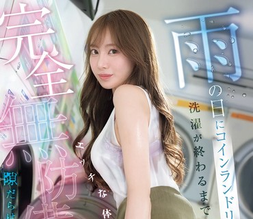 SNOS-283-雨天出现在投币洗衣店直到洗衣结束前性感身体毫无防备楓
