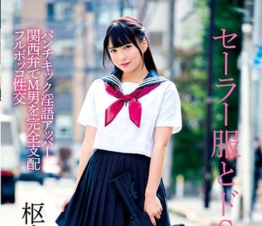 MILK-076 セーラー服とドSマシンガン パンチ キック 淫語アッパー 関西弁でM男を完全支配 フルボッコ性交 枢木あおい