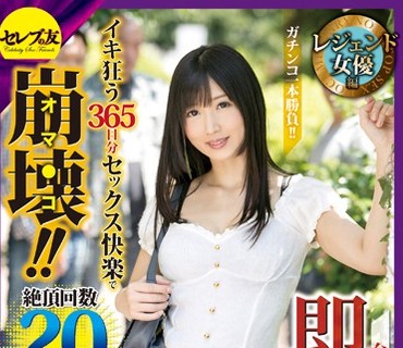 CEAD-084 即ハメ！！9（レジェンド女優編） 台本ナシ！編集ナシ！ガチンコ一本勝負！！ イキ狂う365日分セックス快楽でオマ○コ崩壊！！絶頂回数20回