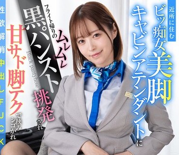 LULU-445住在附近的痴女美腿空姐在航班归来后以湿漉漉的黑丝袜挑逗用甜虐的腿技夹弄让我在发泄性欲的中出性爱中沉沦天馬
