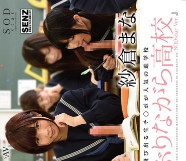 STAR-619 壁！机！椅子！から飛び出る生チ●ポが人気の進学校『都立しゃぶりながら●校』 SODstar Ver. 紗倉まな